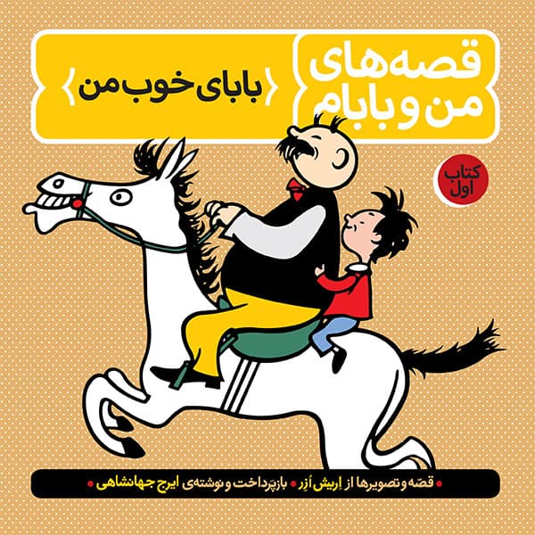 قصه های من و بابام (1) نشر فاطمی