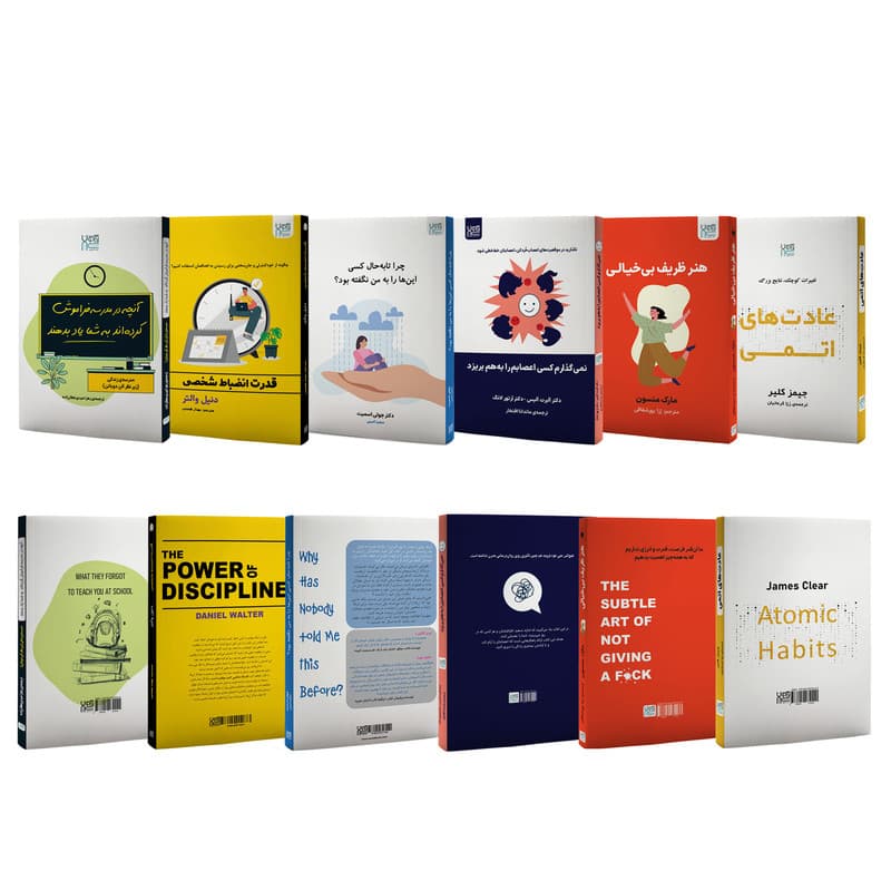 کتاب توسعه فردی عادت های اتمی، قدرت انضباط شخصی، هنر ظریف بی‌خیالی، آنچه در مدرسه فراموش کرده‌اند به شما یاد بدهند، چرا تا‌به‌حال کسی این‌ها را به من نگفته بود و نمی‌گذارم کسی اعصابم را به هم بریزد اث — تصویر ۲