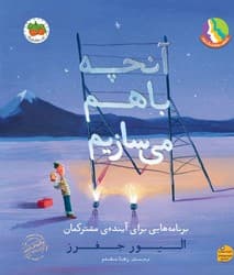 آنچه با هم می سازیم/افق