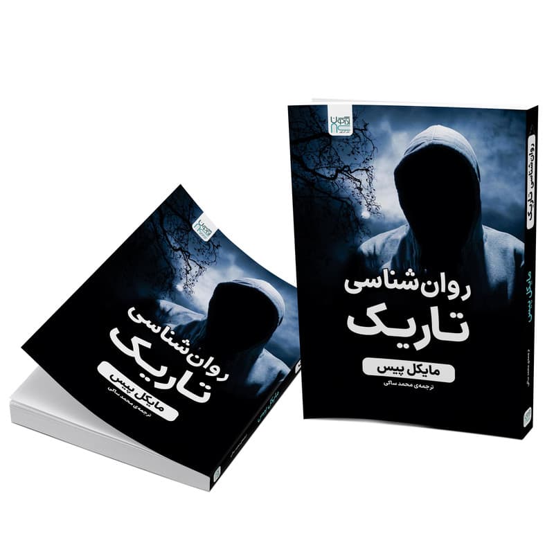 کتاب روان‌شناسی تاریک اثر مایکل پیس نشر آذرگون — تصویر ۳