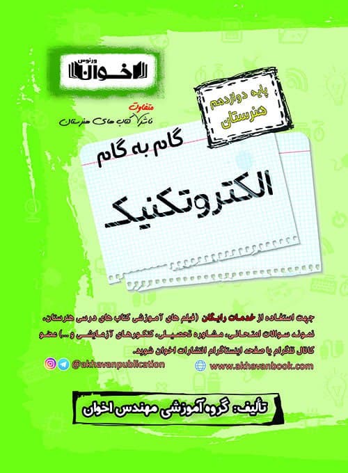 گام به گام الکتروتکنیک دوازدهم اخوان
