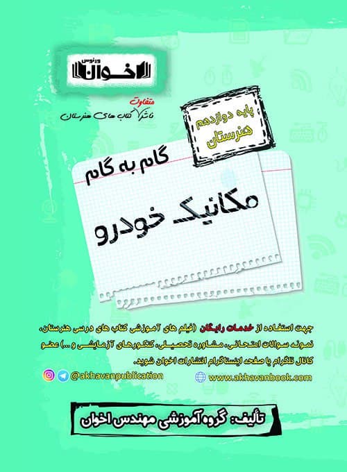 گام به گام مکانیک خودرو دوازدهم اخوان