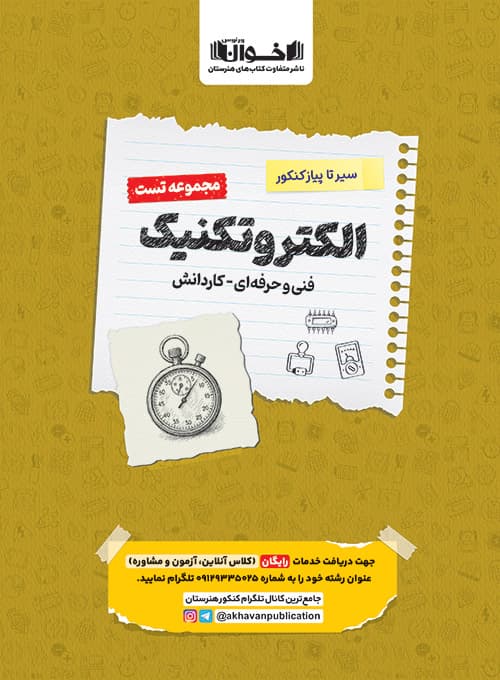 تست الکتروتکنیک سیر تا پیاز اخوان