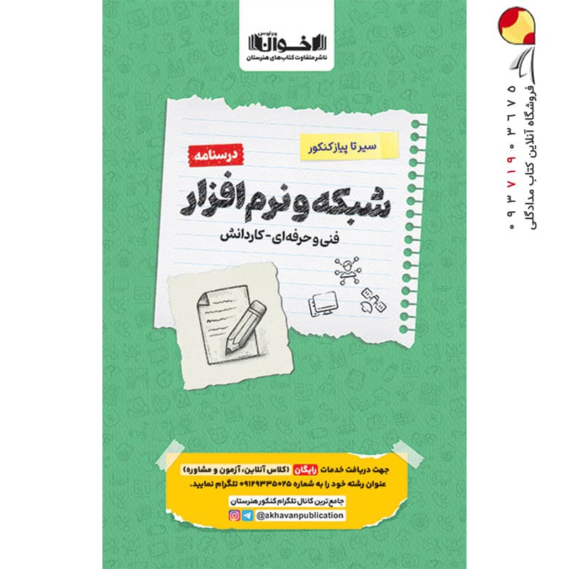 درسنامه شبکه و نرم افزار رایانه سیر تا پیاز کنکور اخوان — تصویر ۴