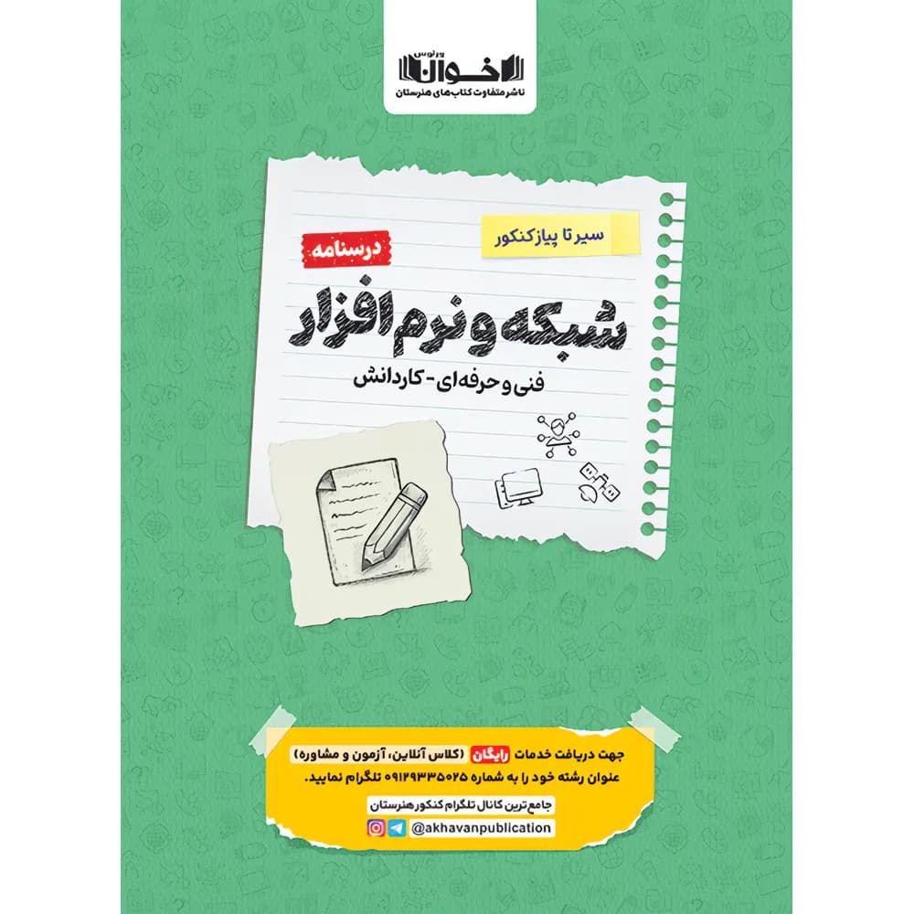 درسنامه شبکه و نرم افزار رایانه سیر تا پیاز کنکور اخوان — تصویر ۵