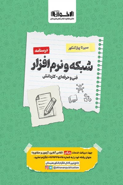درسنامه شبکه و نرم افزار رایانه سیر تا پیاز کنکور اخوان — تصویر ۲