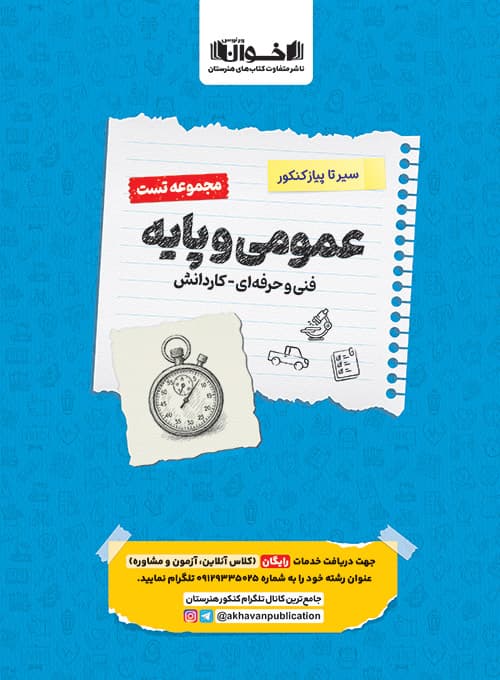 تست عمومی و پایه سیر تا پیاز کنکور اخوان