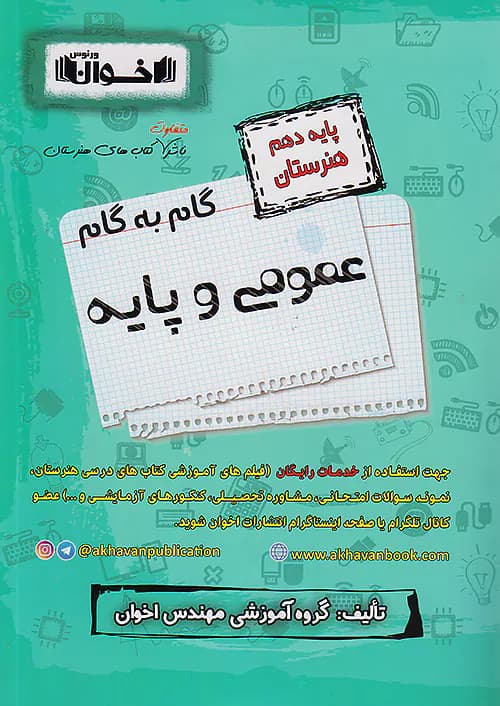 گام به گام عمومی و پایه دهم اخوان