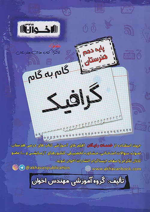 گام به گام گرافیک دهم اخوان