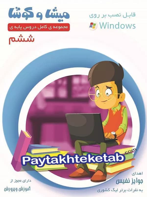 میشا و کوشا ششم ویرا پارسیان