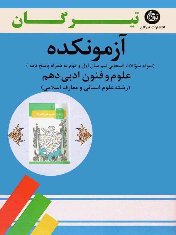 آزمونکده علوم و فنون ادبی دهم تیرگان