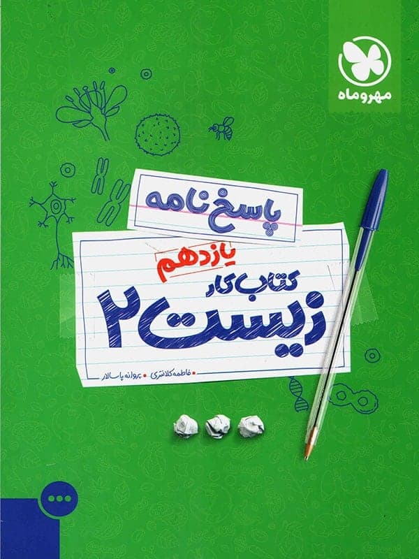 پاسخ کار زیست یازدهم مهروماه