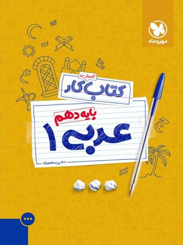 کار عربی دهم مهروماه