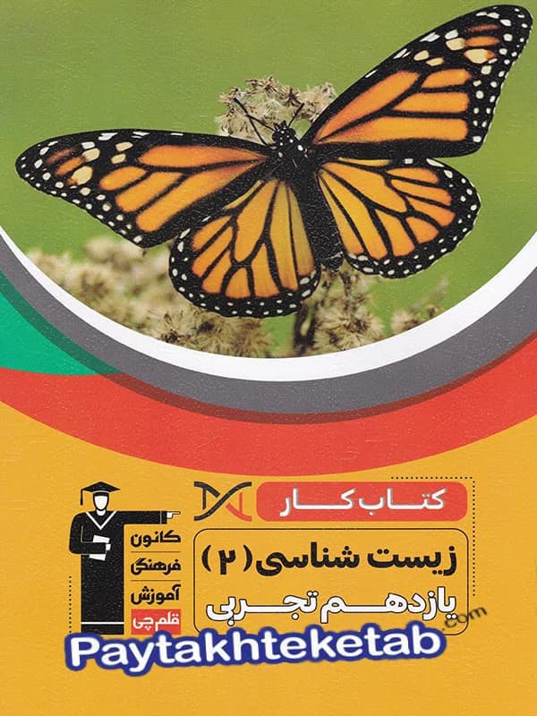 کار زیست شناسی یازدهم قلم چی
