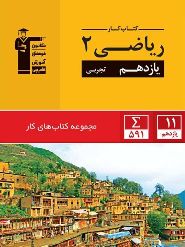 کار ریاضی یازدهم رشته تجربی قلم چی