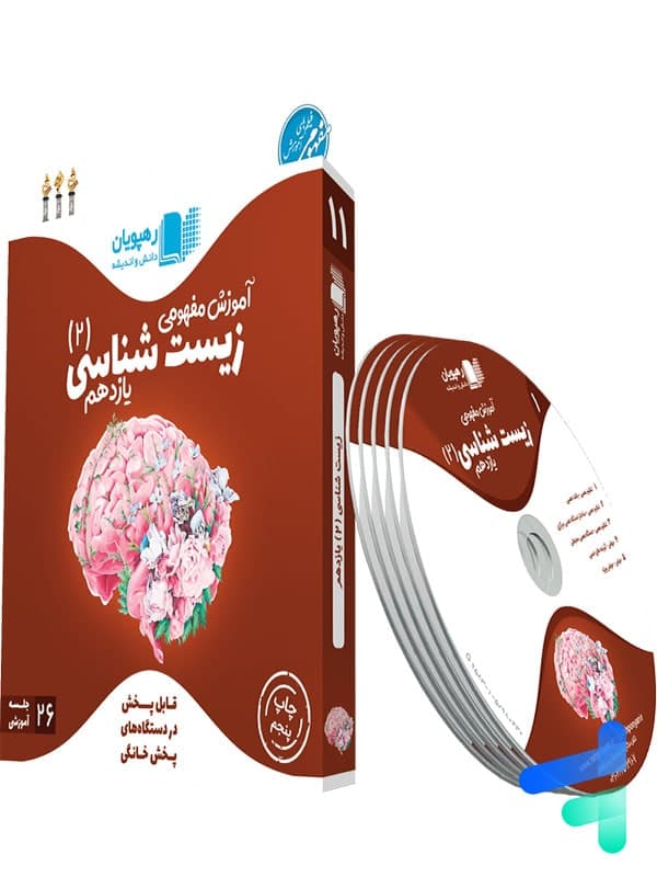دی وی دی آموزش مفهومی زیست یازدهم رهپویان دانش و اندیشه