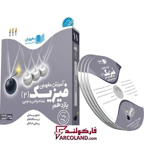 دی وی دی آموزش مفهومی فیزیک یازدهم رهپویان دانش و اندیشه — تصویر ۲