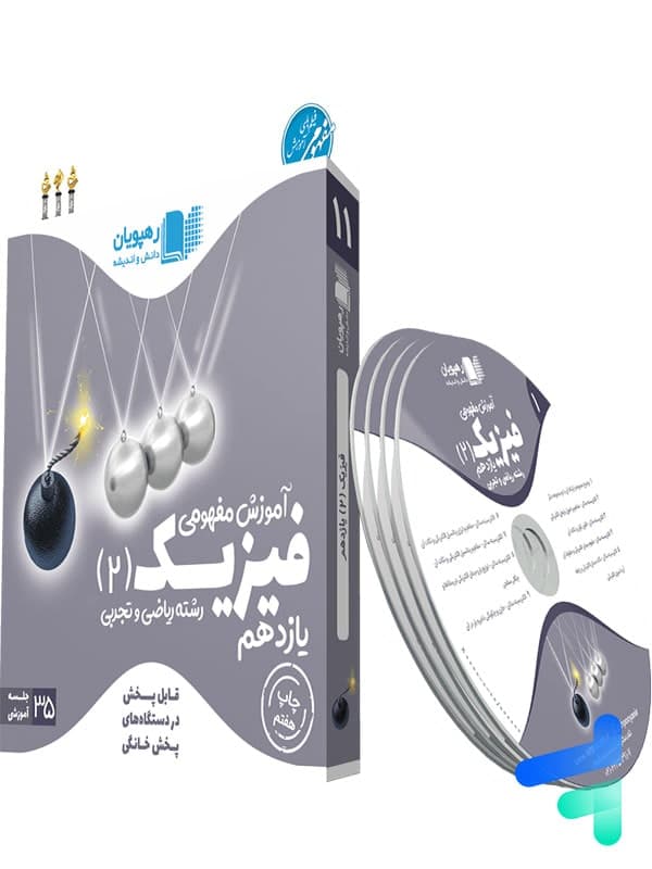 دی وی دی آموزش مفهومی فیزیک یازدهم رهپویان دانش و اندیشه