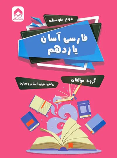فارسی آسان یازدهم تیرگان — تصویر ۳