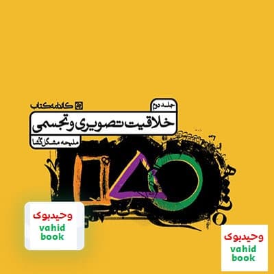 درسنامه خلاقیت تصویری و تجسمی جلد دوم کارنامه کتاب