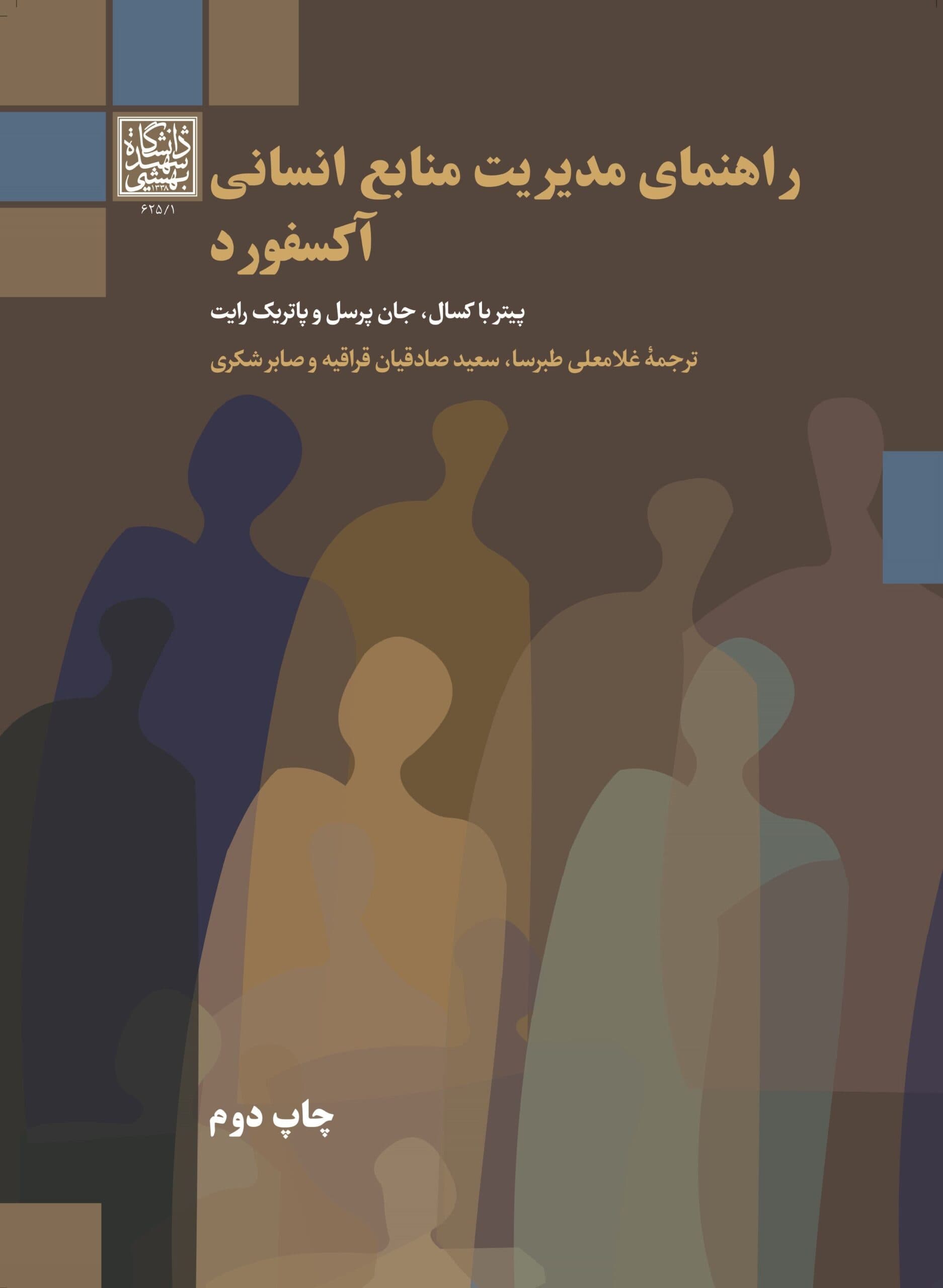 راهنمای مدیریت منابع انسانی آکسفورد _ انتشارات دانشگاه شهید بهشتی
