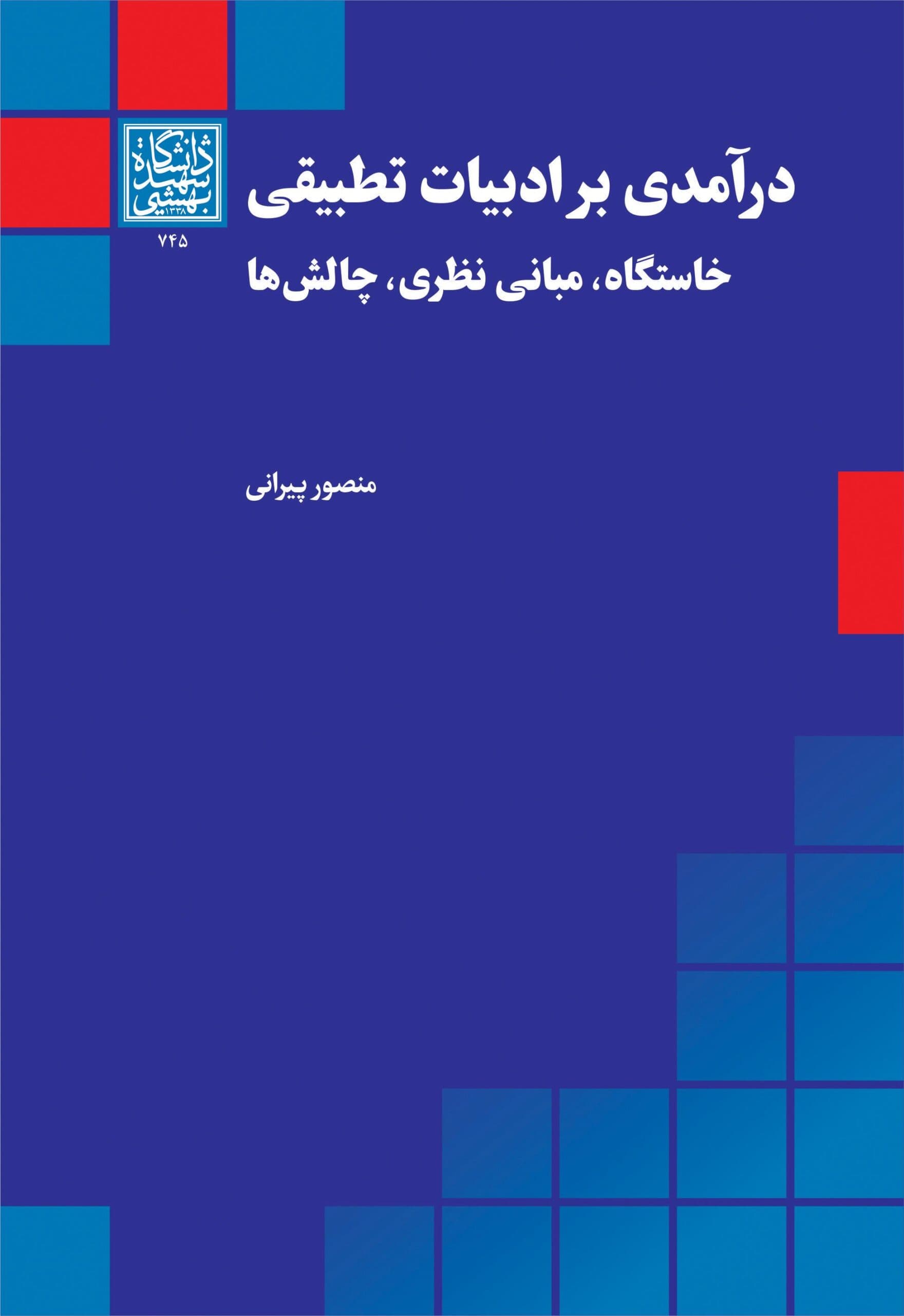 درآمدی بر ادبیات تطبیقی خاستگاه، مبانی نظری، چالش ها _ انتشارات دانشگاه شهید بهشتی