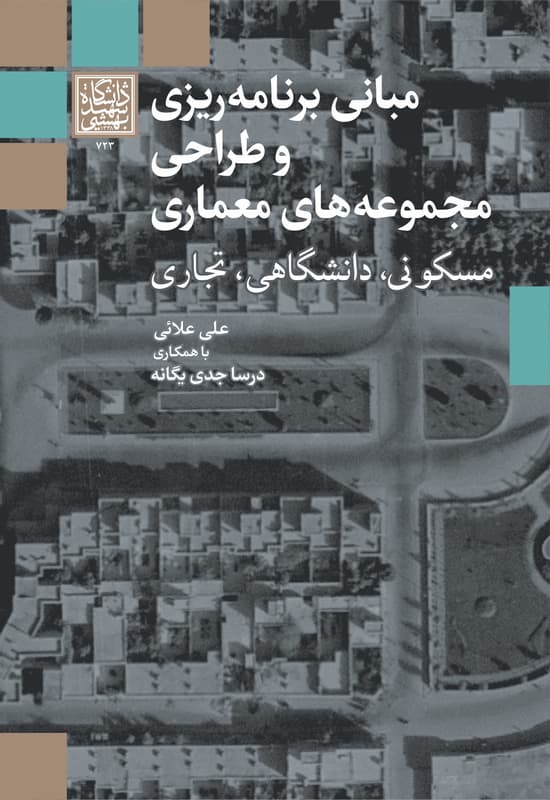 مبانی برنامه ریزی و طراحی مجموعه های معماری: مسکونی، دانشگاهی، تجاری _ انتشارات دانشگاه شهید بهشتی