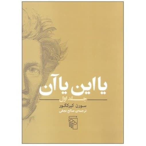 کتاب یا این یا آن اثر سورن کیرکگور نشر مرکز جلد اول کدm18045