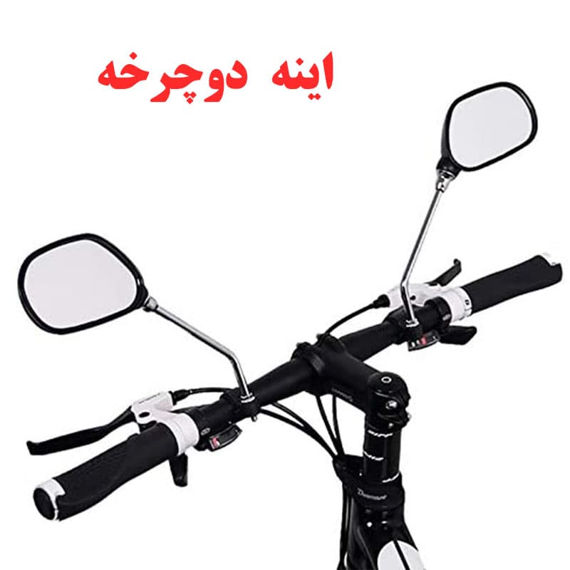 اینه دوچرخه سایز بزرگ (اصلی) بسته دو عددی مدل original سایز large