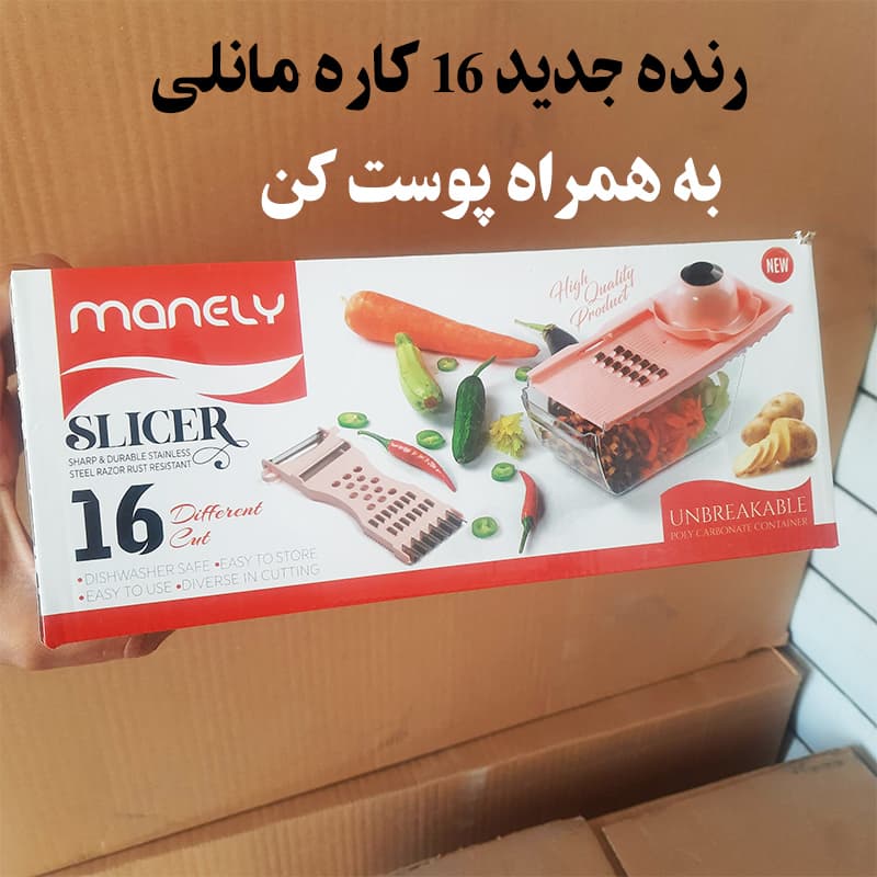 رنده 16 کاره جدید برند مانلی مخزن دار به همراه پوست کن (اسلایسر خردکن غذاساز مانلی جدید 16)