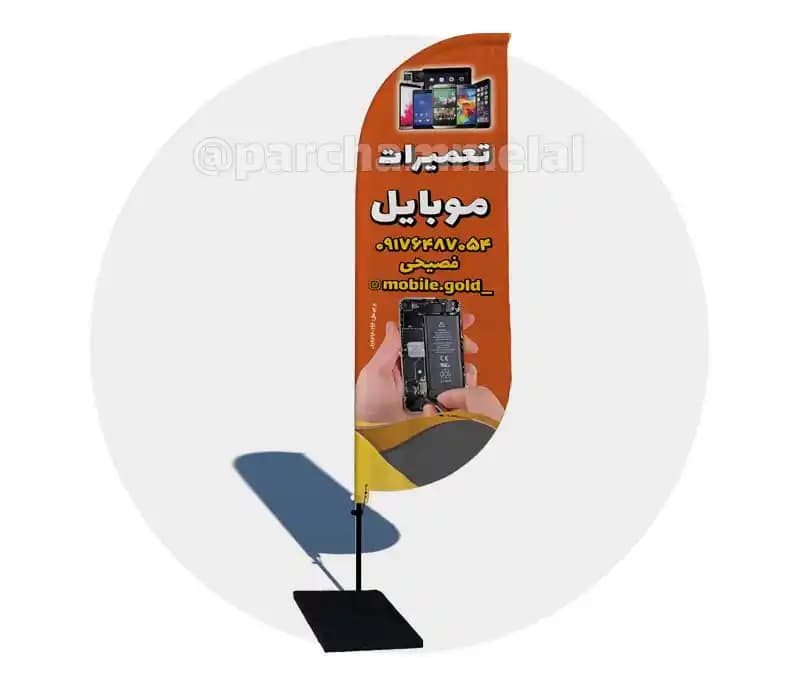 پرچم ساحلی 2.5 متری ساتن آمریکایی مدل پرواز