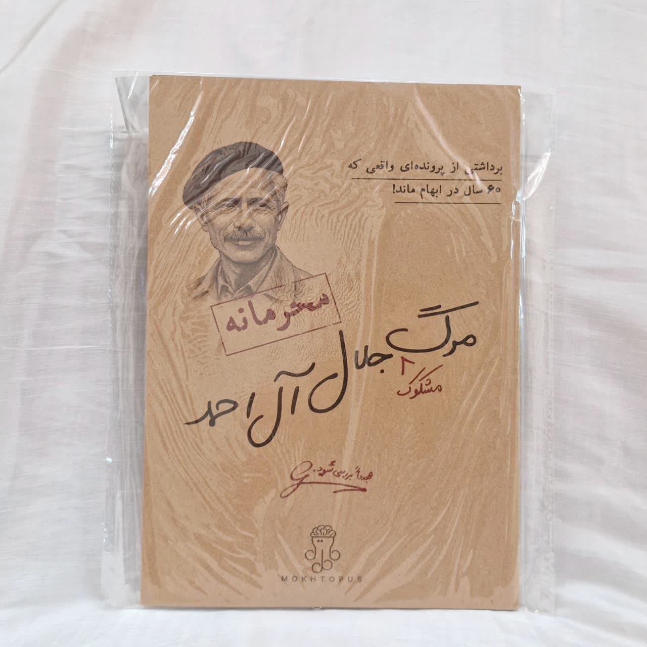 پرونده معمایی مدل مرگ جلال ال احمد
