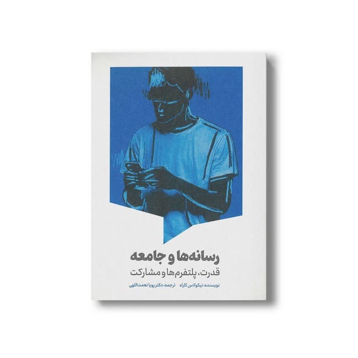 کتاب رسانه ها و جامعه (قدرت پلتفرم ها و مشارکت) اثر نیکولاس کاراه ترجمه پویا نعمت اللهی نشر سیمای شرق
