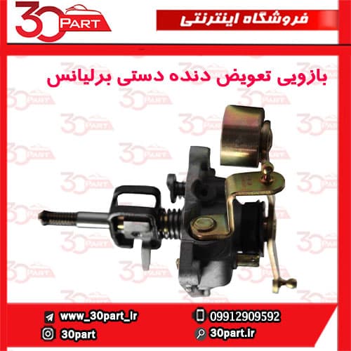 بازویی تعویض دنده برلیانس دنده ای H230 H220