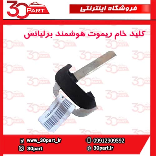 کلید خام ریموت کنترل برلیانس H330 H320