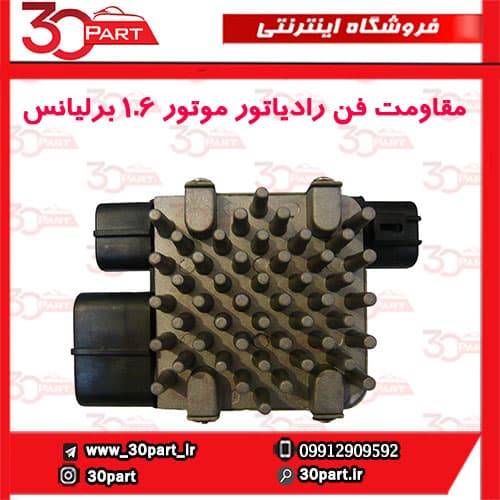 مقاومت فن رادیاتور برلیانس 1650 سی سی