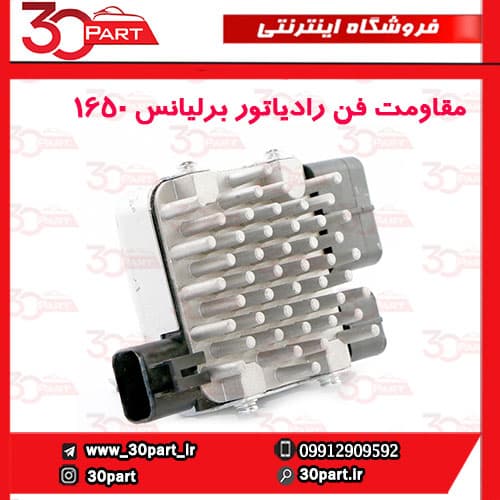مقاومت فن رادیاتور برلیانس 1650 سی سی — تصویر ۳