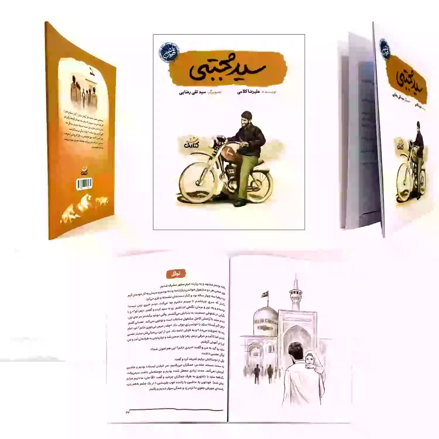 کتاب سید مجتبی-مجموعه قهرمان من-کتابک کد 103950 — تصویر ۷