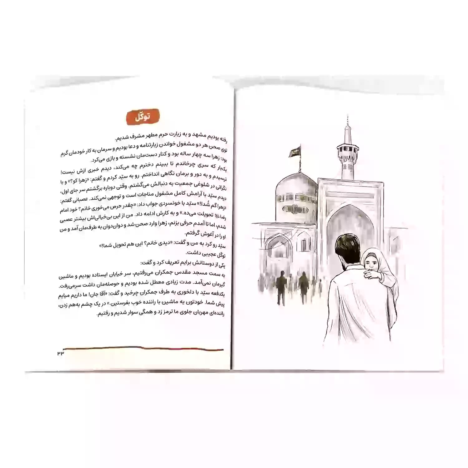 کتاب سید مجتبی-مجموعه قهرمان من-کتابک کد 103950 — تصویر ۵