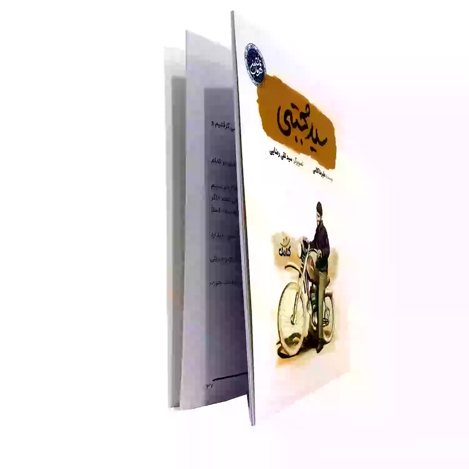 کتاب سید مجتبی-مجموعه قهرمان من-کتابک کد 103950 — تصویر ۳