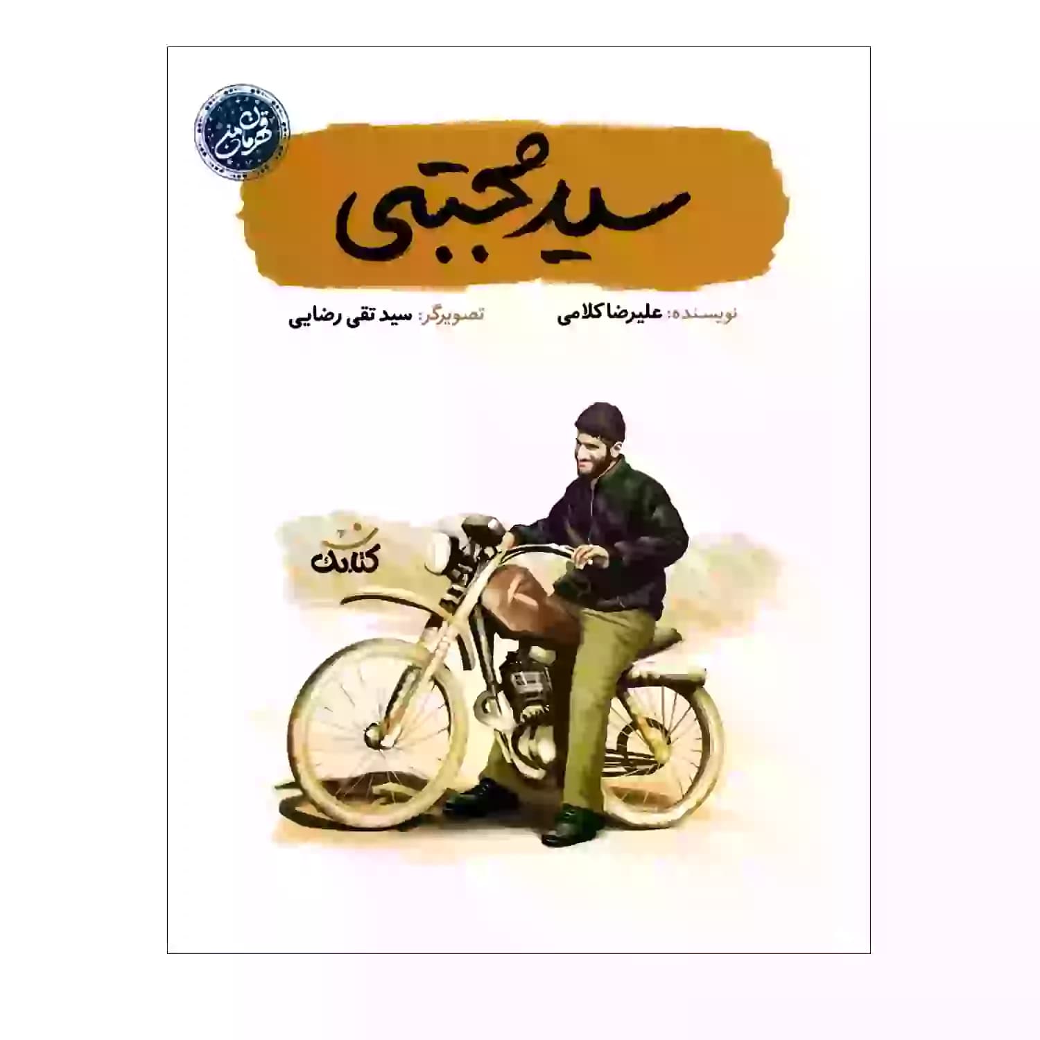 کتاب سید مجتبی-مجموعه قهرمان من-کتابک کد 103950 — تصویر ۲