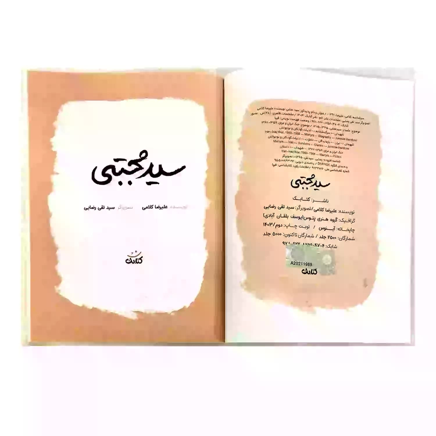 کتاب سید مجتبی-مجموعه قهرمان من-کتابک کد 103950 — تصویر ۶