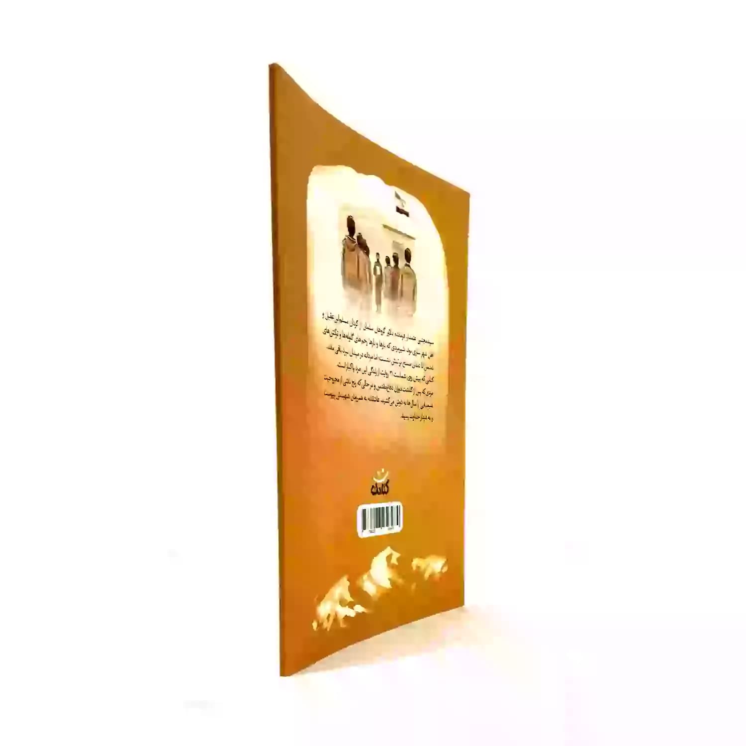 کتاب سید مجتبی-مجموعه قهرمان من-کتابک کد 103950 — تصویر ۴