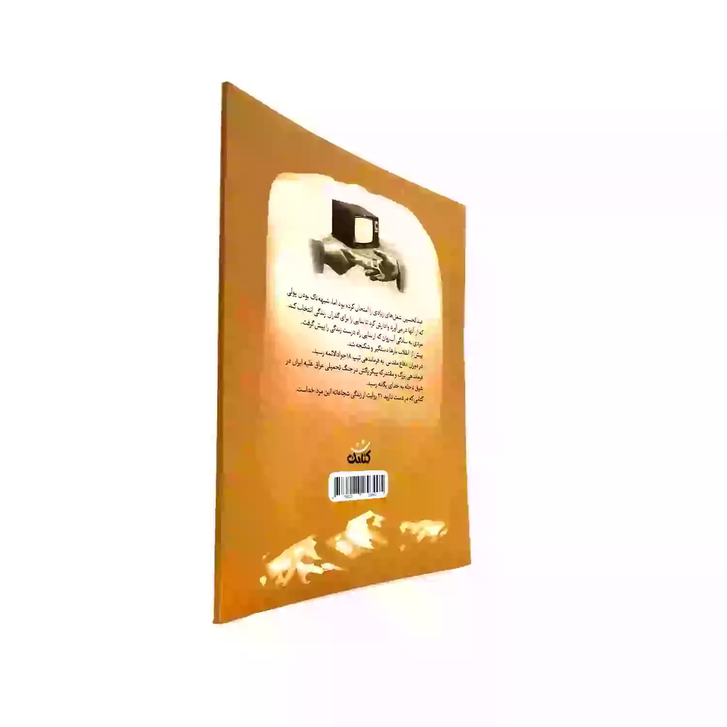 کتاب استاد عبدالحسین-مجموعه قهرمان من-کتابک کد 103949 — تصویر ۲