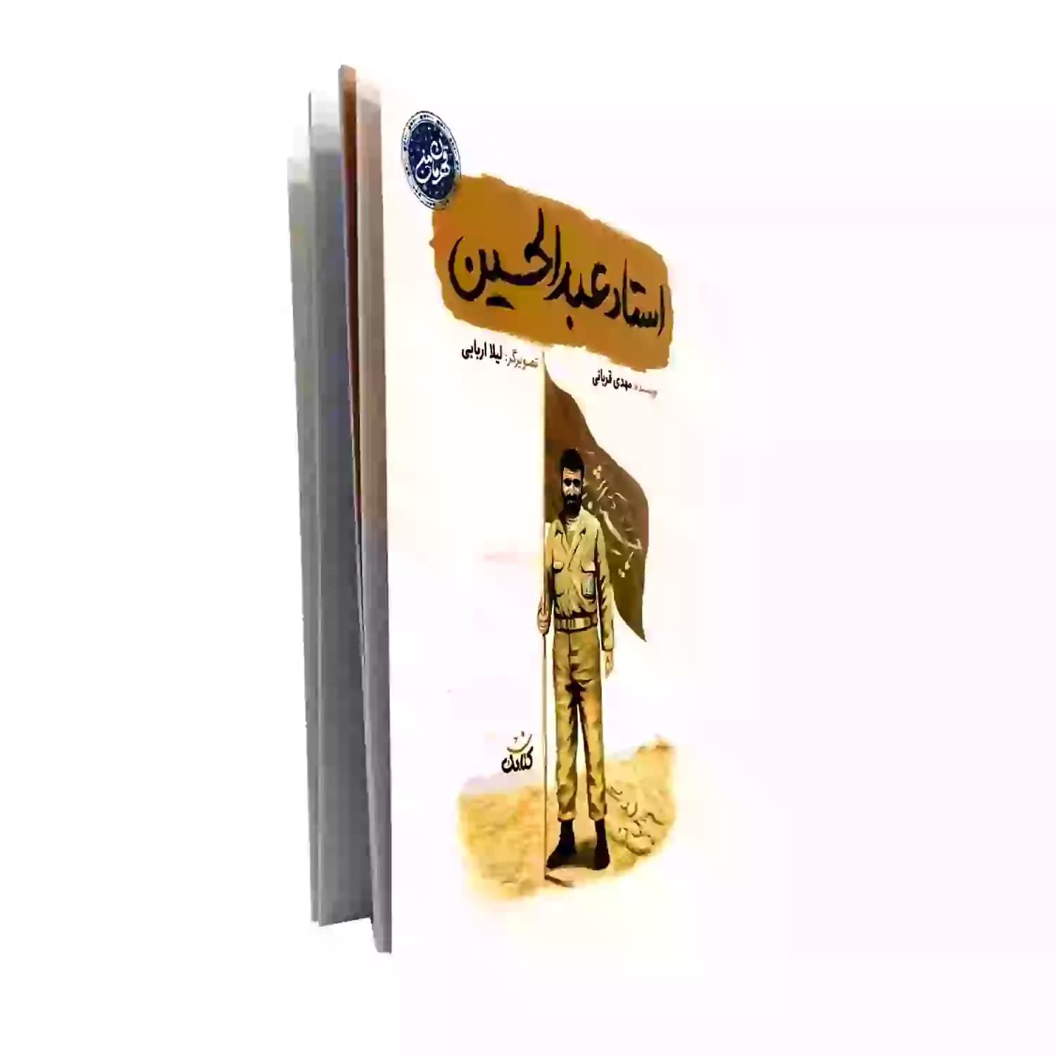 کتاب استاد عبدالحسین-مجموعه قهرمان من-کتابک کد 103949 — تصویر ۳