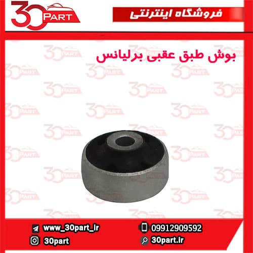 بوش طبق عقبی برلیانس-H330-H320-HC3-V5
