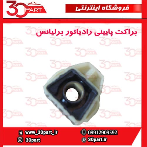 براکت پایینی رادیاتور برلیانس-H330-H320-HC3-V5