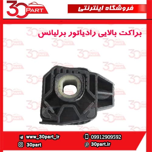 براکت بالایی رادیاتور برلیانس-H330-H320-HC3-V5