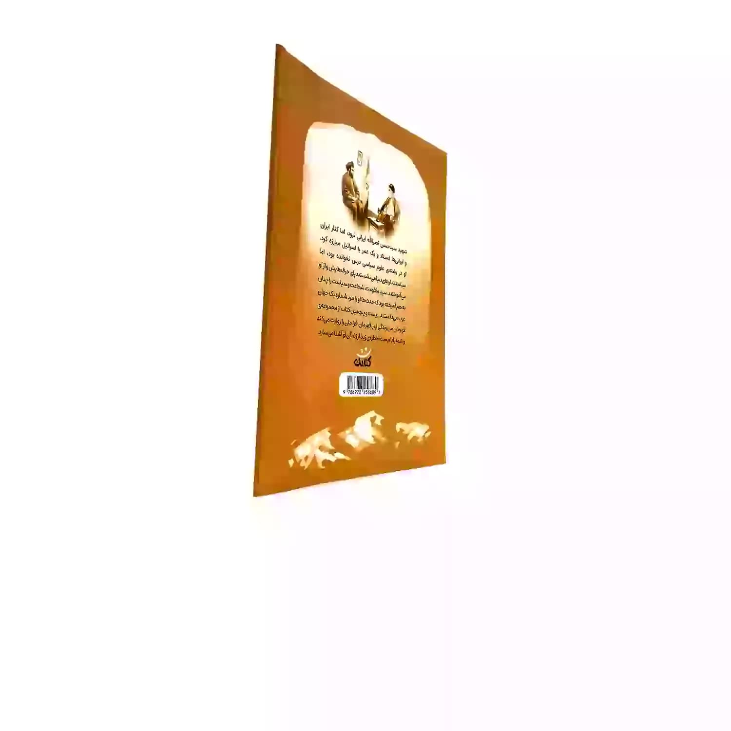 کتاب سید مقاومت-مجموعه قهرمان من-کتابک کد 103948 — تصویر ۳