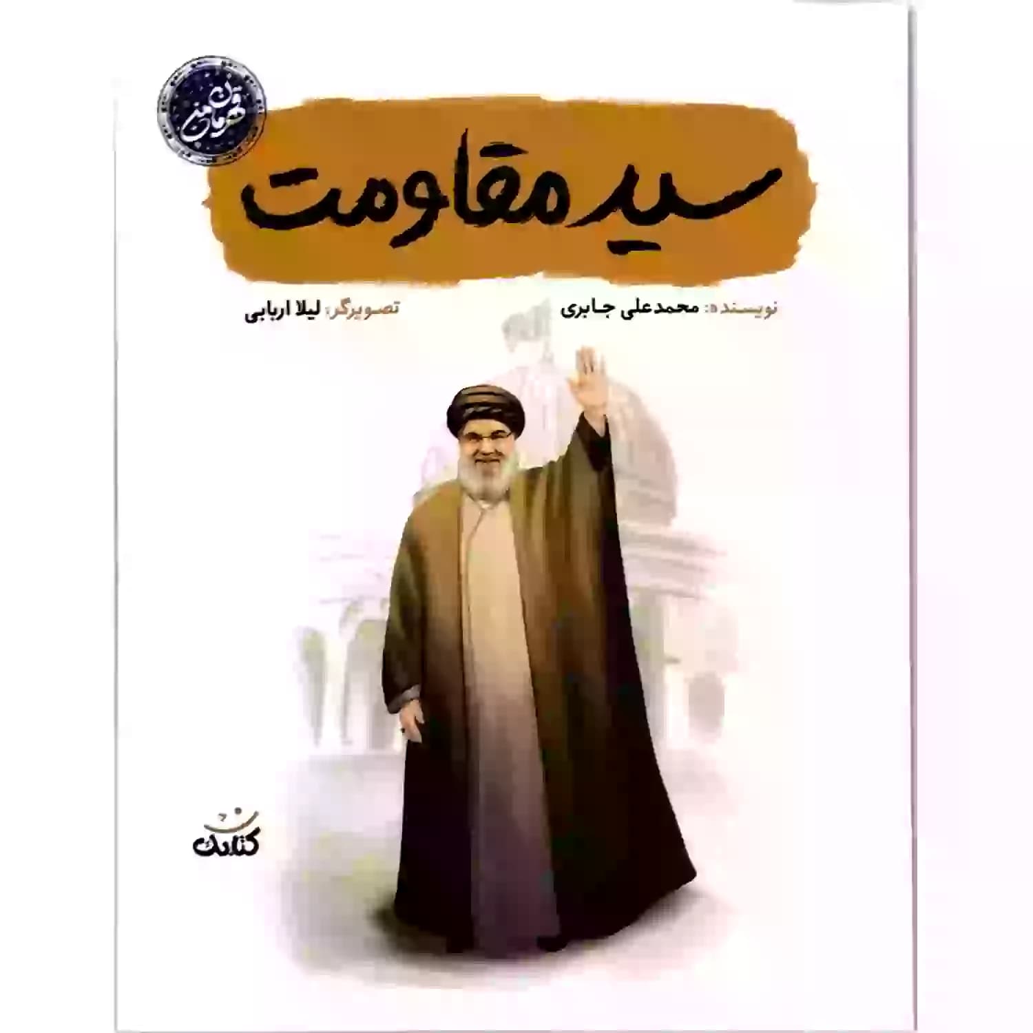 کتاب سید مقاومت-مجموعه قهرمان من-کتابک کد 103948